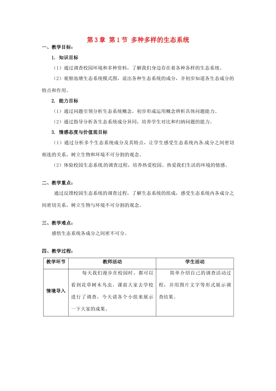 江苏省宜兴市培源中学七年级生物上册 第2单元 第3章 第1节 多种多样的生态系统教案 苏教版_第1页