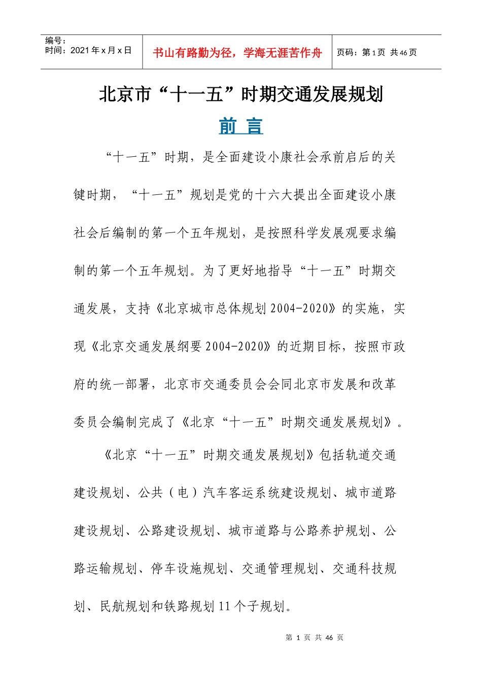 北京市十一五时期交通发展规划_第1页