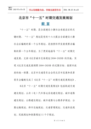 北京市十一五时期交通发展规划