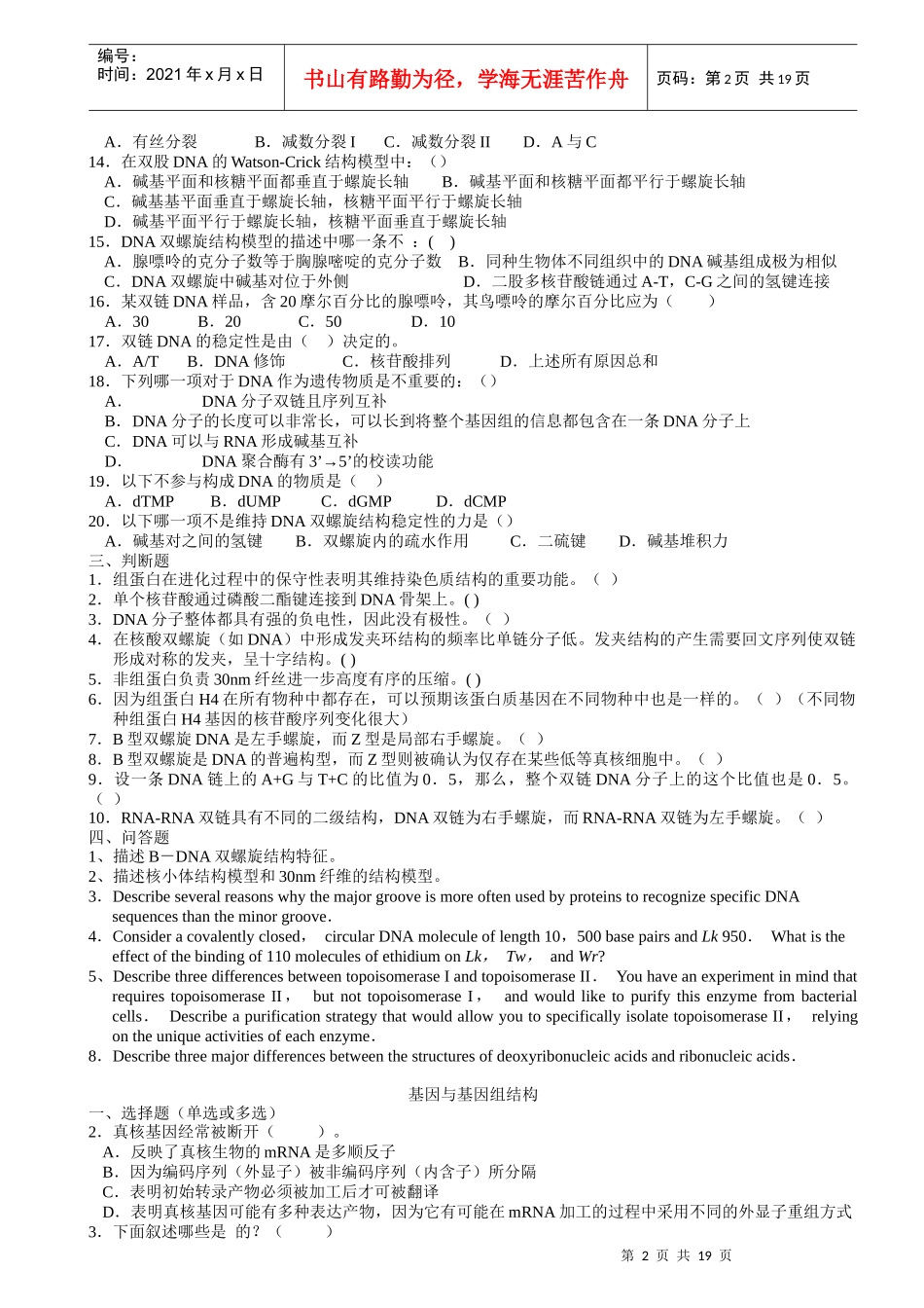 分子生物学习题集_压缩版_第2页