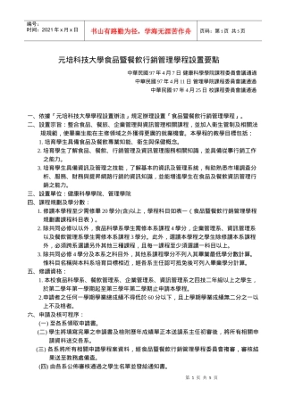元培科技大学食品暨餐饮行销管理学程设置要点