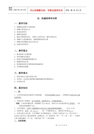 功、机械效率和功率基本定义