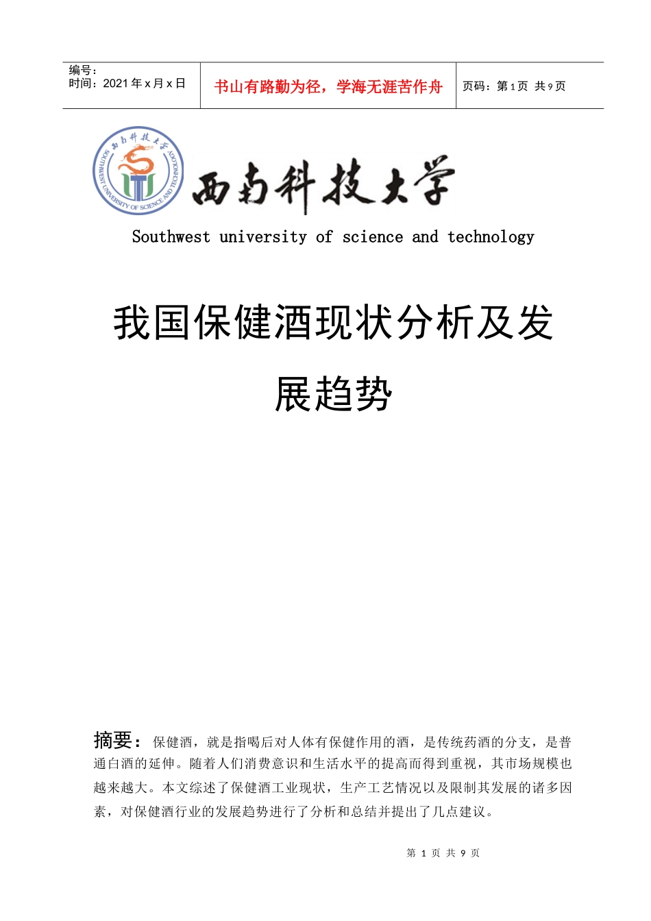 保健酒现状及发展_第1页