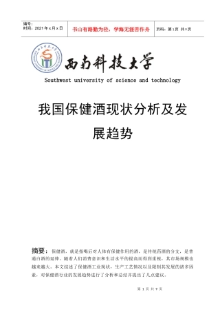 保健酒现状及发展