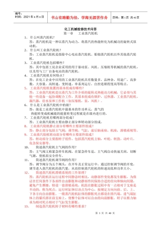 化工机械检修技术问答