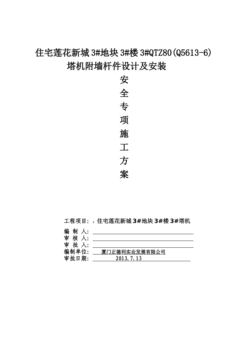 住宅莲花新城工程3#楼QTZ80(Q5613-6)塔机三杆件附墙设_第1页