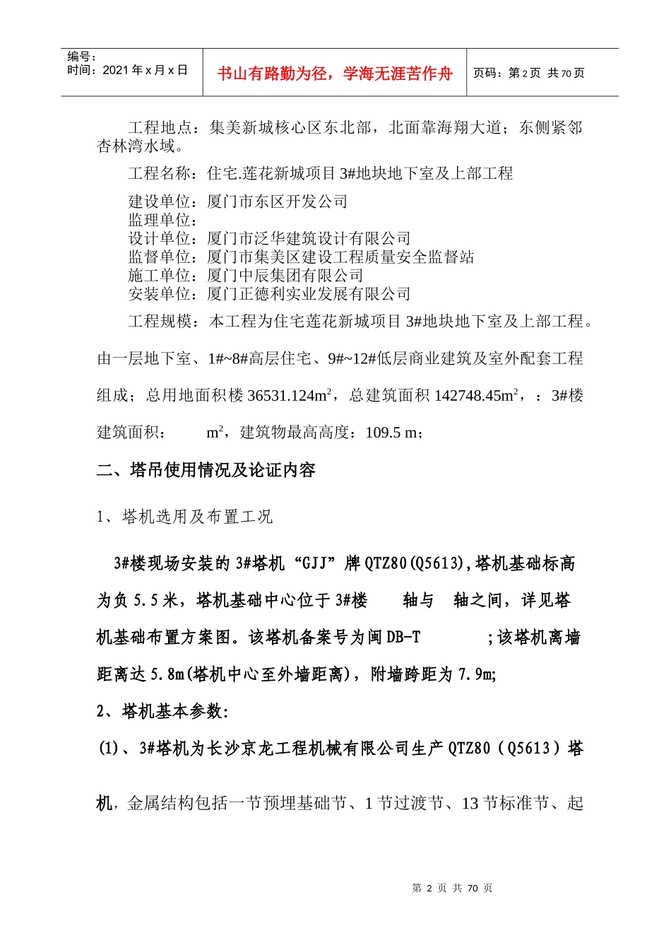 住宅莲花新城工程3#楼QTZ80(Q5613-6)塔机三杆件附墙设_第3页
