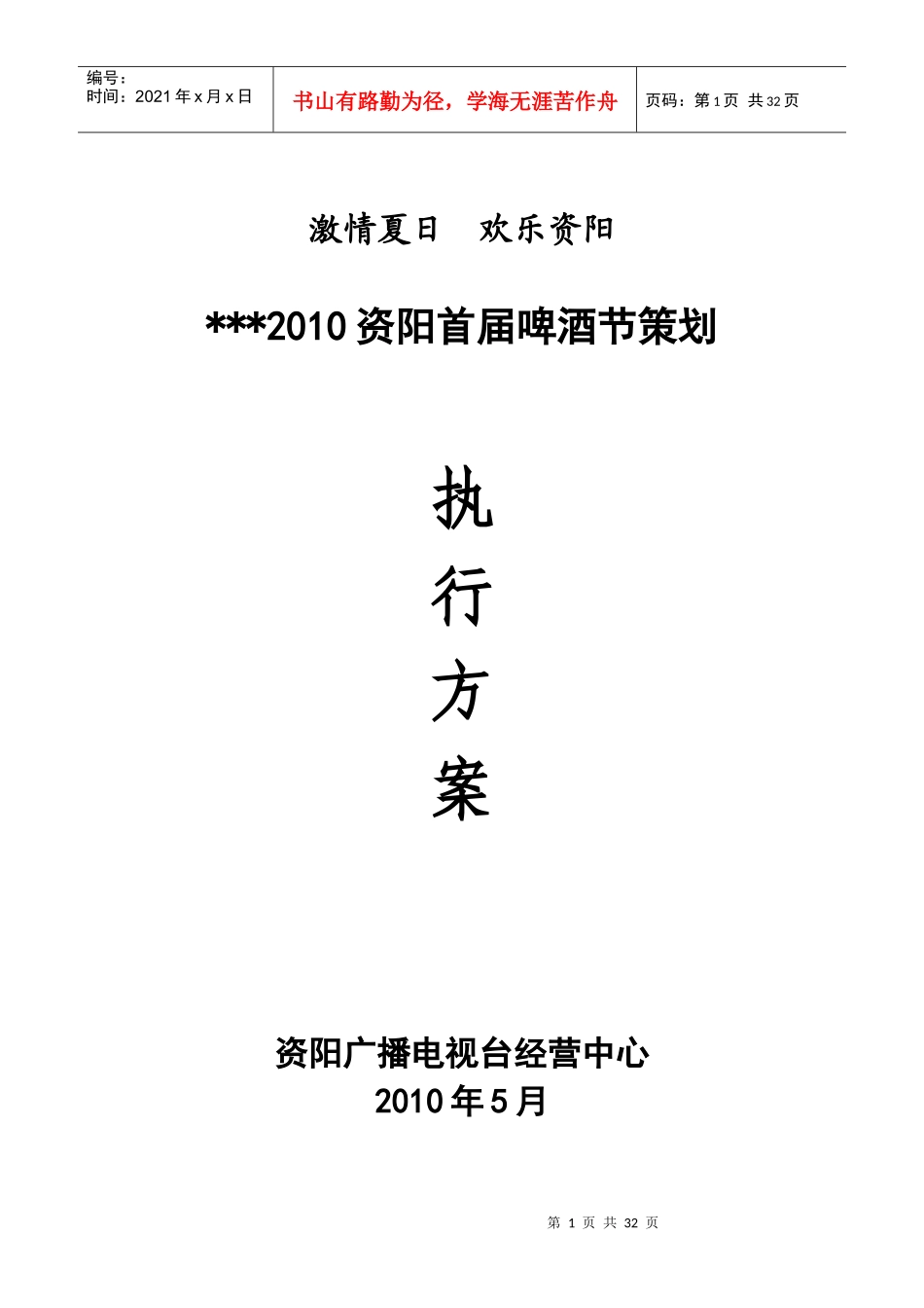 XXXX啤酒节活动执行方案_第1页
