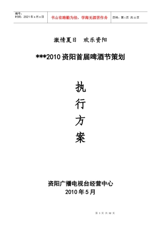 XXXX啤酒节活动执行方案