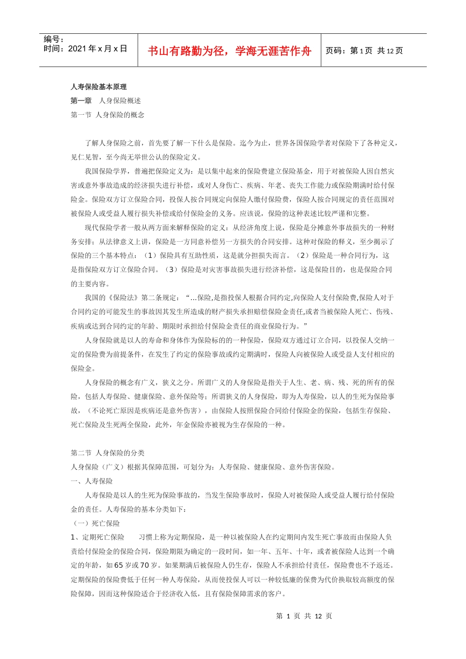 人寿保险基本原理_第1页