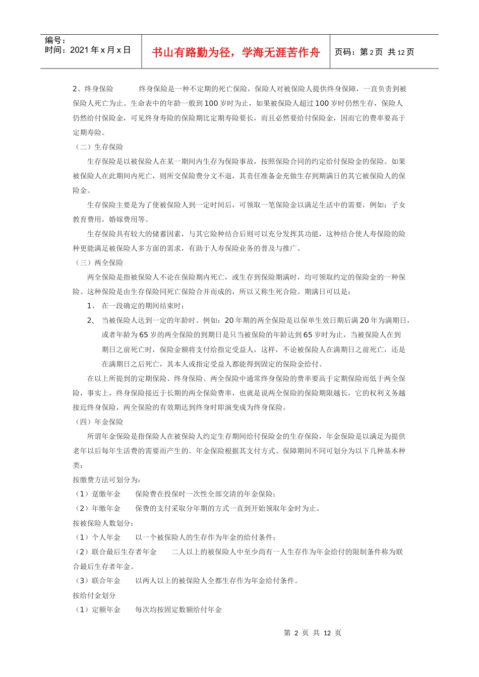 人寿保险基本原理_第2页