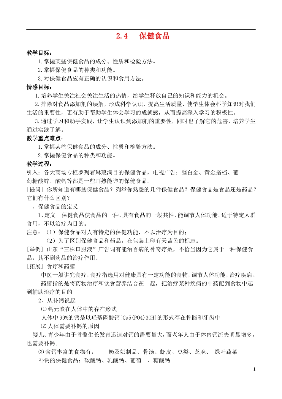 高中化学 2.4保健食品教案 鲁科版选修1_第1页