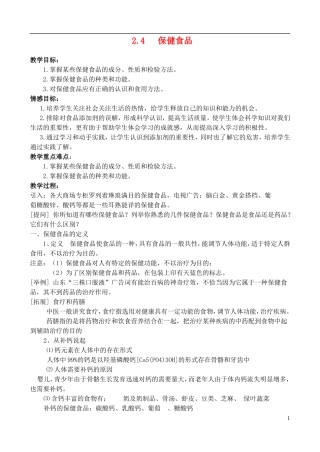 高中化学 2.4保健食品教案 鲁科版选修1