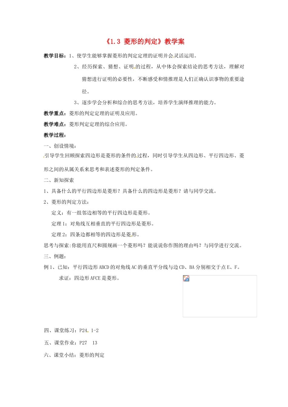 江苏省徐州市王杰中学九年级数学上册《1.3 菱形的判定》教学案 苏科版_第1页