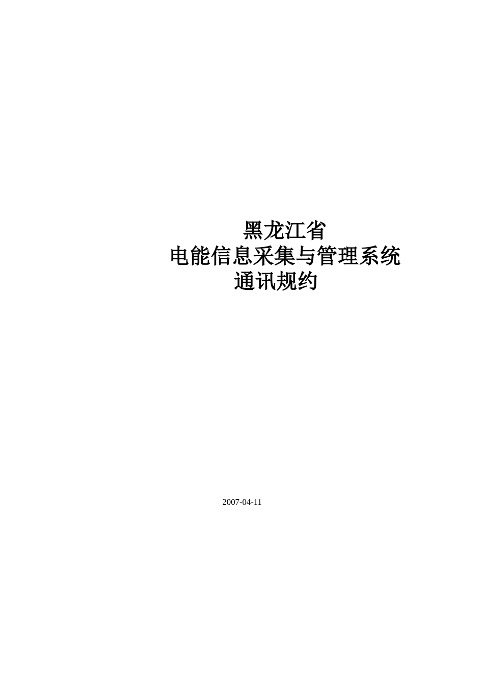 三、黑龙江电能信息采集与管理系统通信协议_第1页