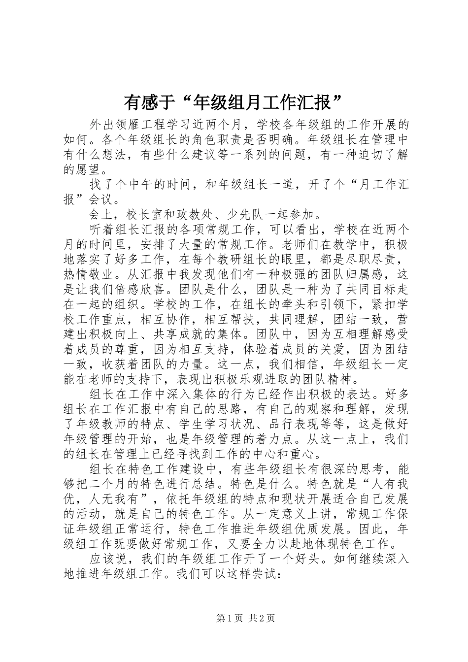 有感于“年级组月工作汇报”_第1页