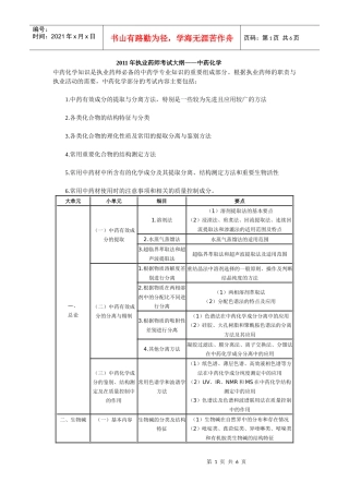 XX年执业药师考试大纲(中药化学)及X年执业中药师考试真题
