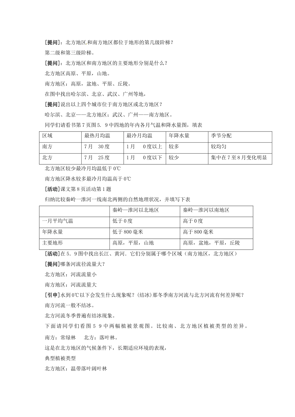 江苏省大丰市万盈第二中学八年级地理上册 中国的地理差异教案 新人教版_第2页