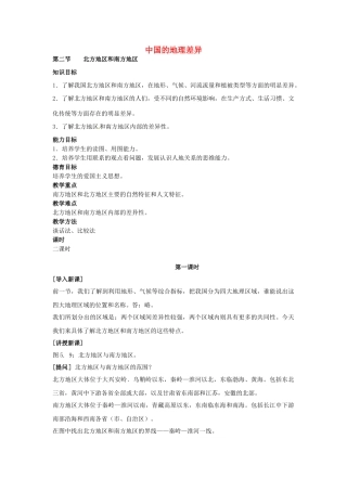 江苏省大丰市万盈第二中学八年级地理上册 中国的地理差异教案 新人教版