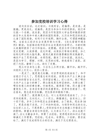 参加党校培训学习心得