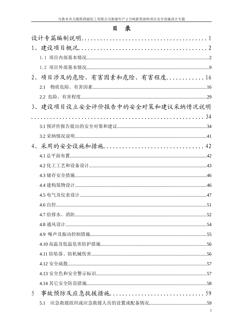 41乌鲁木齐天路凯得丽化工有限公司新建年产2万吨新型_第1页