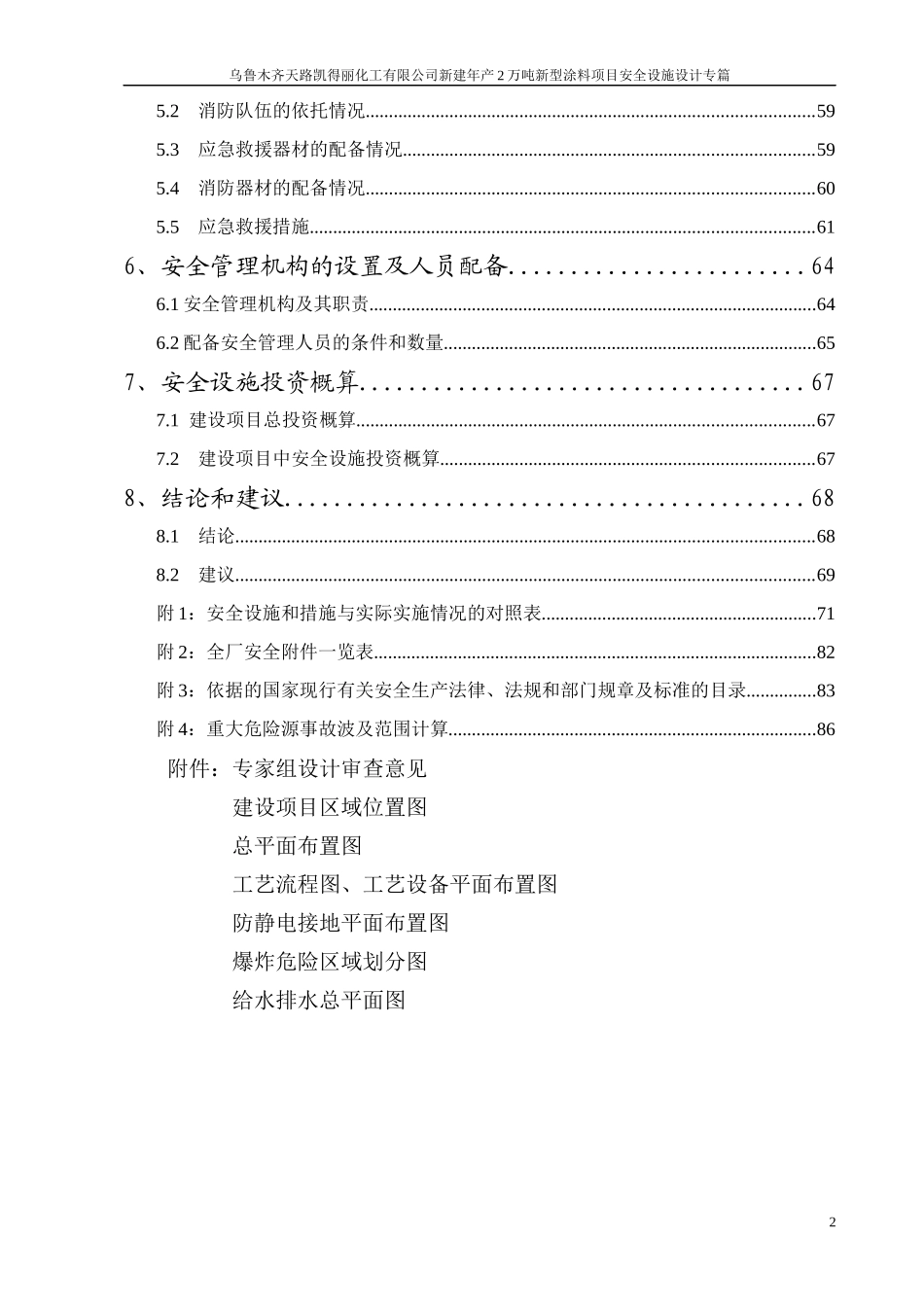 41乌鲁木齐天路凯得丽化工有限公司新建年产2万吨新型_第2页