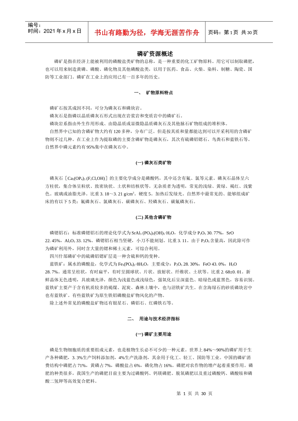 中国矿情磷矿石资源概述_第1页