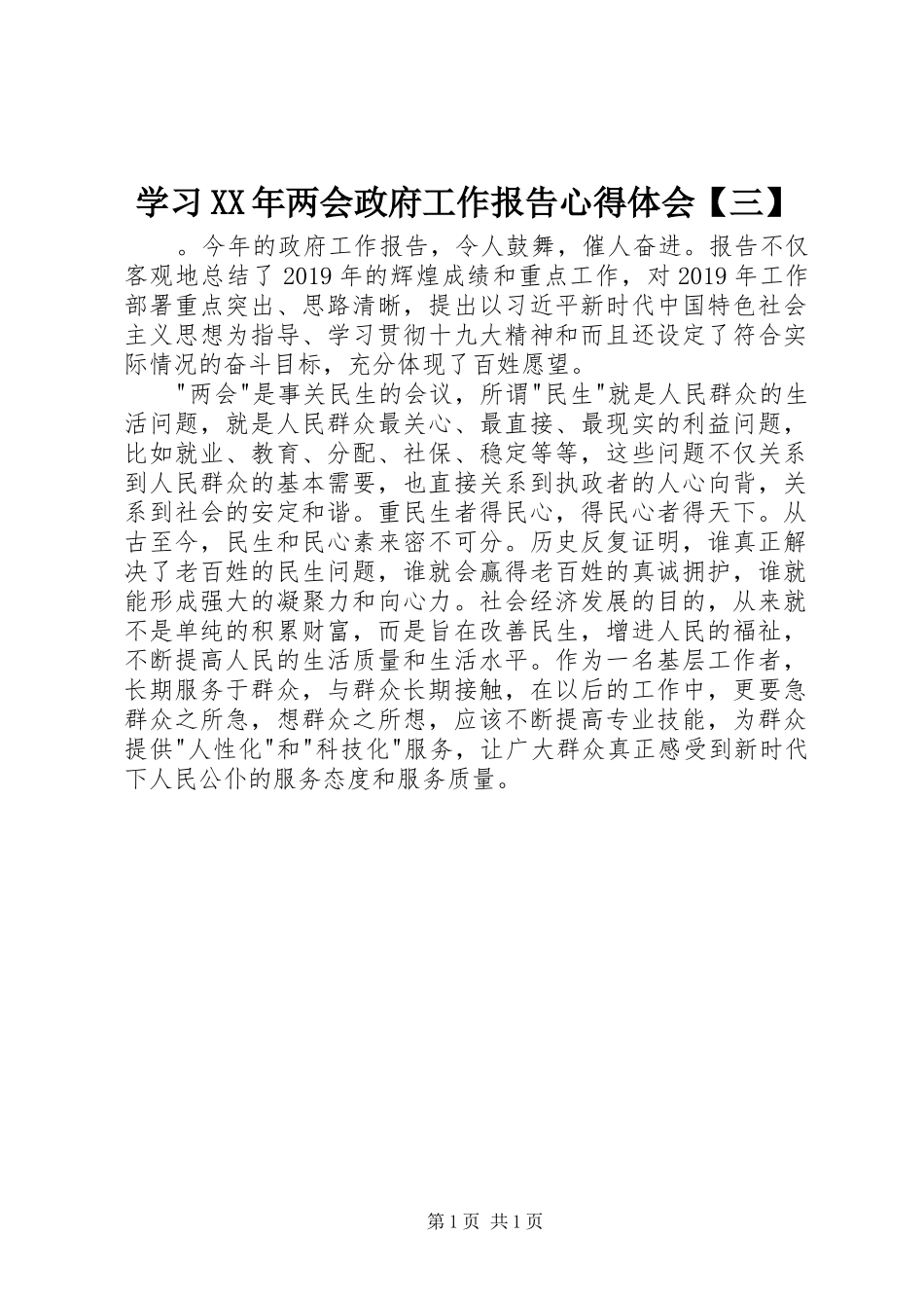 学习XX年两会政府工作报告心得体会【三】_第1页