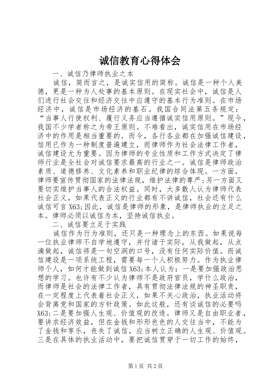 诚信教育心得体会_第1页
