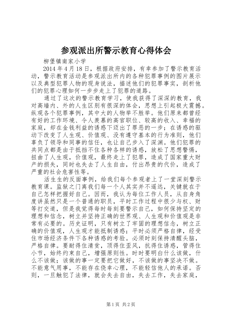参观派出所警示教育心得体会_第1页