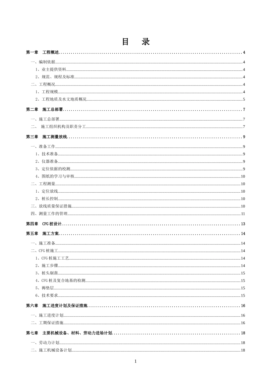 CFG桩基础施工方案(DOC40页)_第1页