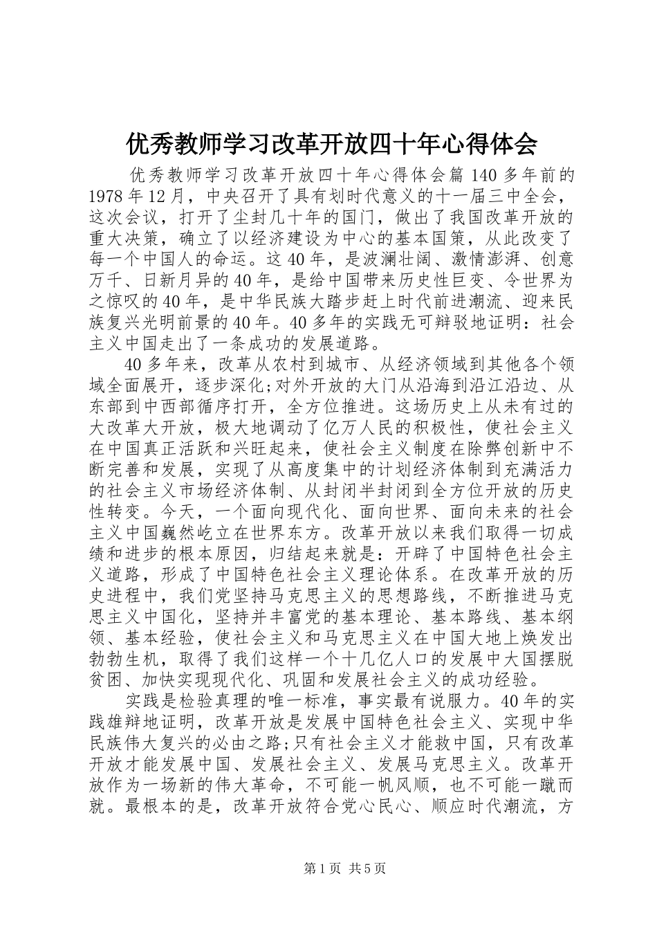 优秀教师学习改革开放四十年心得体会_第1页