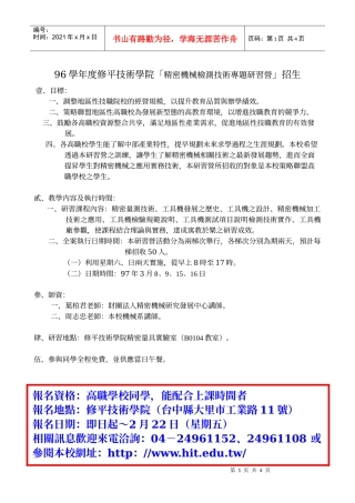 96学年度修平技术学院精密机械检测技术专题研习营...