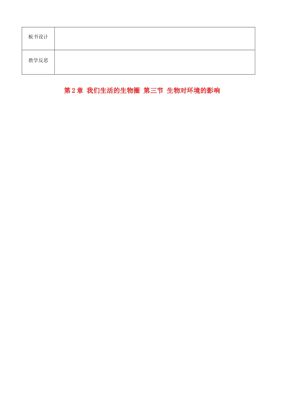 江苏省徐州市黄山外国语学校七年级生物上册 第2章 我们生活的生物圈 第三节 生物对环境的影响教案 苏科版_第2页