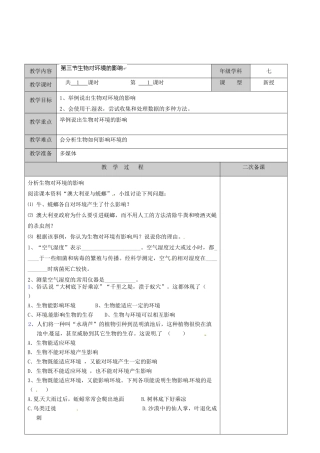 江苏省徐州市黄山外国语学校七年级生物上册 第2章 我们生活的生物圈 第三节 生物对环境的影响教案 苏科版