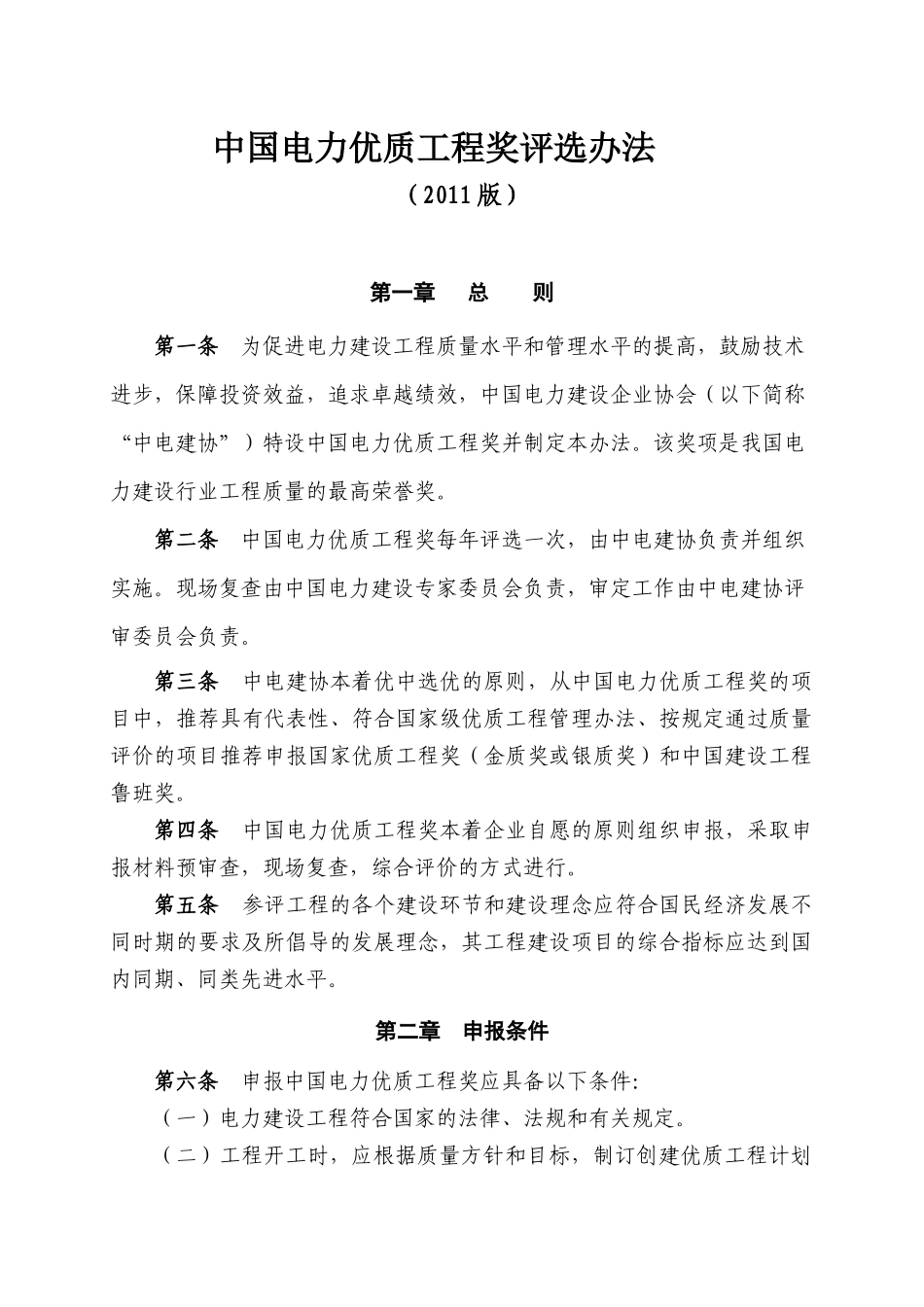 中国电力优质工程评选办法(版)_第1页