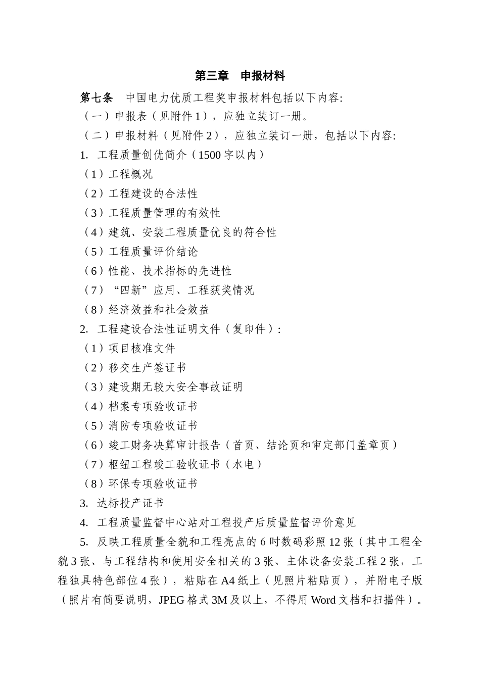 中国电力优质工程评选办法(版)_第3页