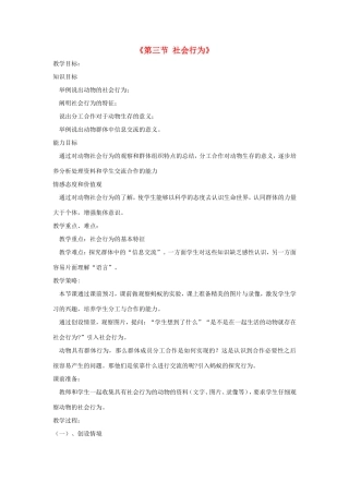 八年级生物上册 7.2.3《社会行为》教案 鲁科版五四制-鲁科版初中八年级上册生物教案