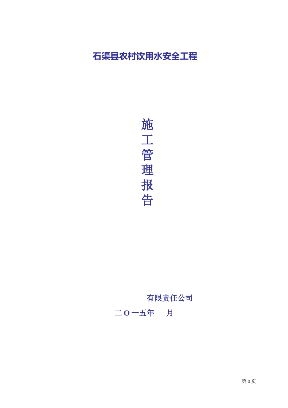 农村饮水安全工程施工管理报告_第1页