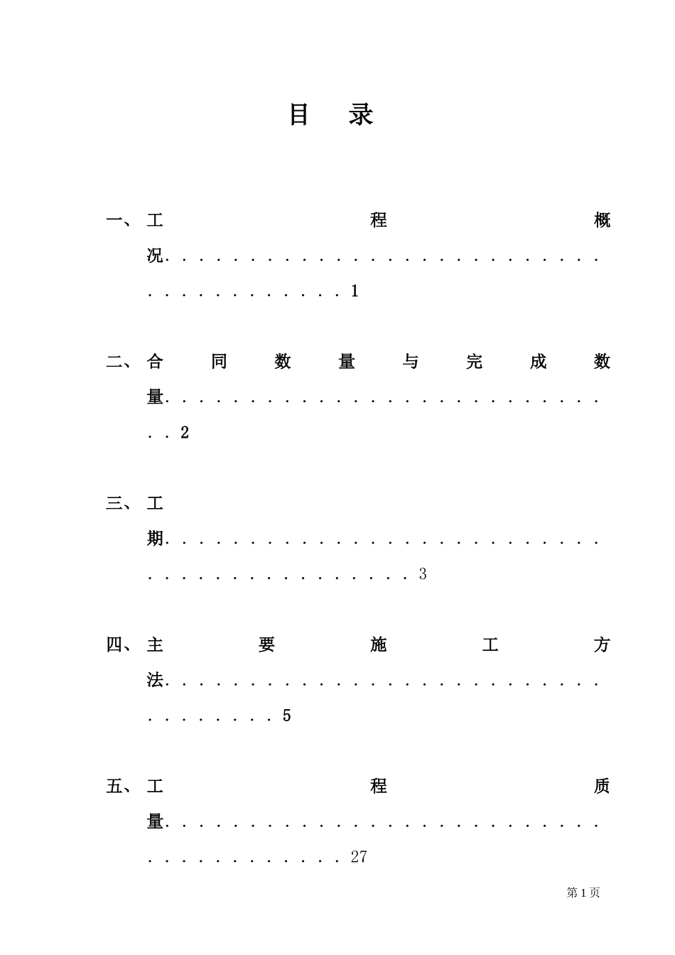 农村饮水安全工程施工管理报告_第2页