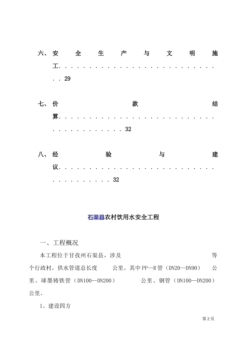 农村饮水安全工程施工管理报告_第3页