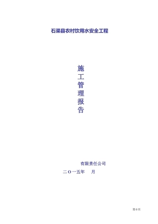 农村饮水安全工程施工管理报告
