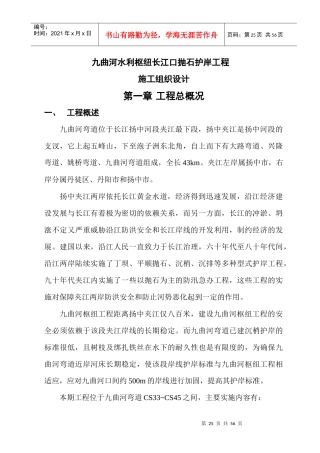 九曲河水利枢纽长江口护岸工程施工组织设计