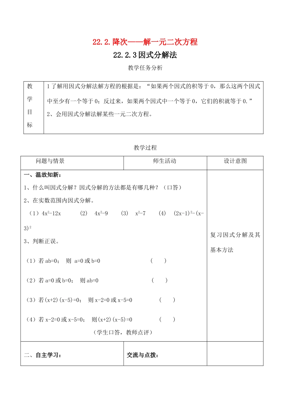 九年级数学上册 22.2降次——解一元二次方程22.2.3因式分解法教案人教版_第1页