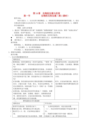 江苏省盐城东台市唐洋镇八年级生物上册《第14章 生物的生殖与发育生物的无性生殖（第1课时）》教案 苏教版