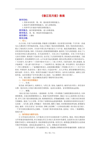 高中语文：2.1 春江花月夜 教案（新人教选修 中国古代诗歌散文欣赏 ）
