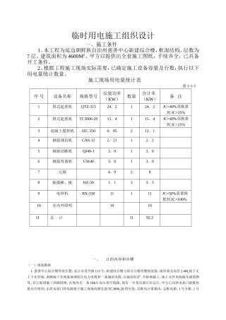 临时用电施工组织设计-8wr(DOC16页)