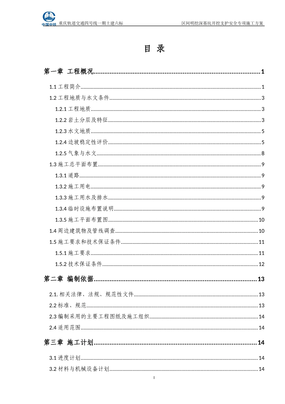 区间明挖段深基坑开挖及支护安全专项施工方案_第1页