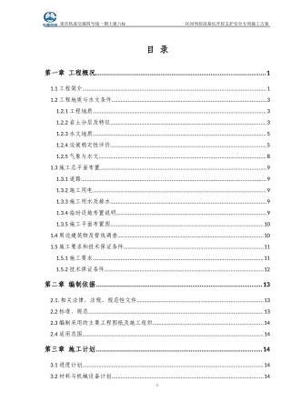 区间明挖段深基坑开挖及支护安全专项施工方案