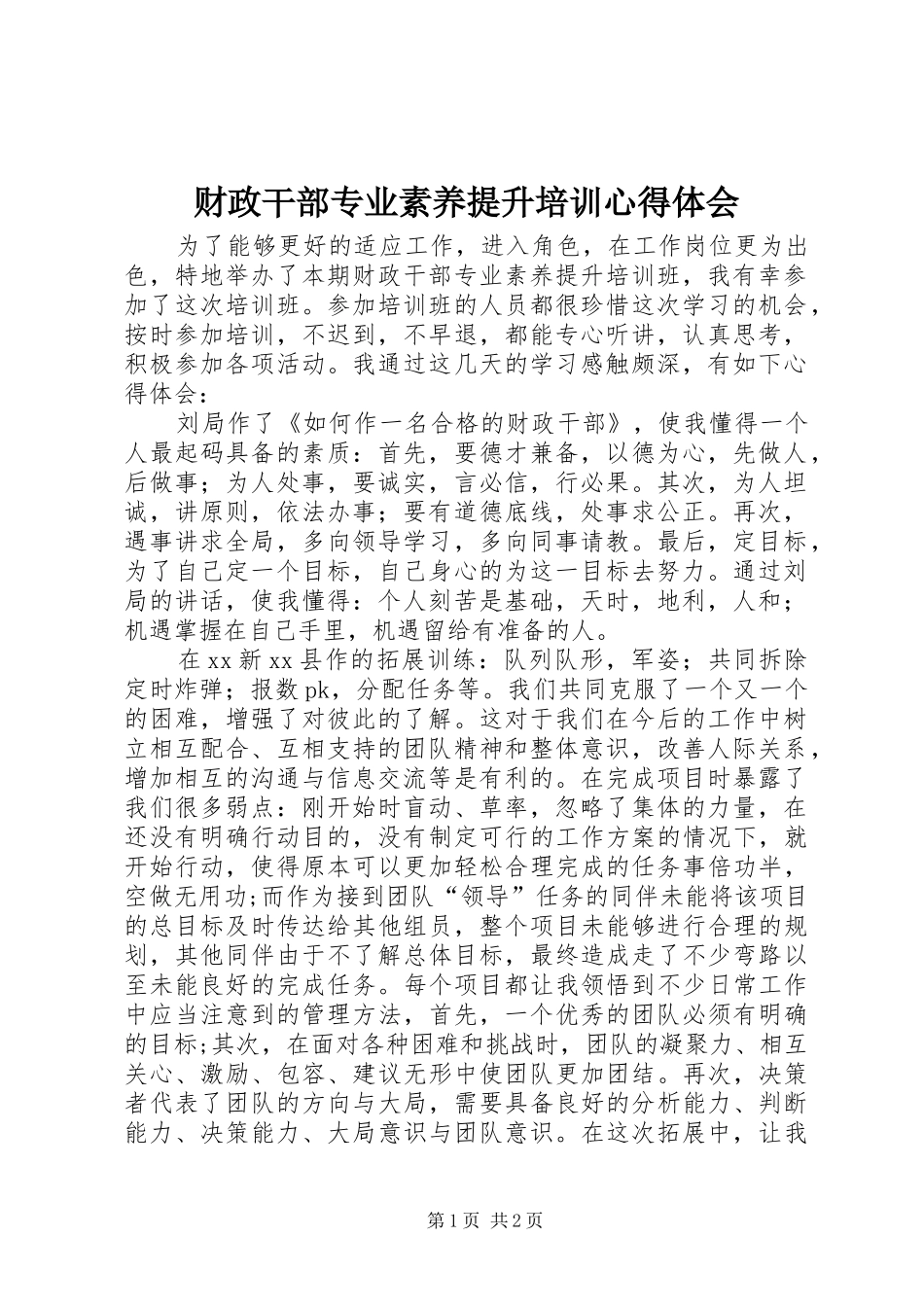 财政干部专业素养提升培训心得体会_第1页